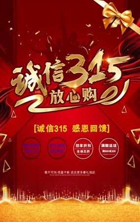 诚信315感恩回馈促销海报